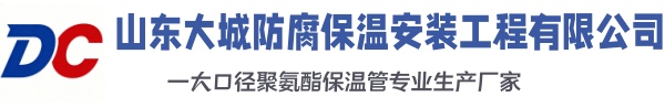 阜阳大城防腐保温安装工程有限公司